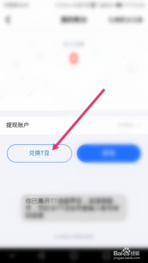 tt语音如何兑换t豆
