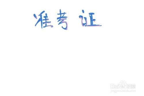 星巴克准考证怎么画