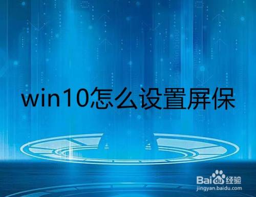 win10怎么设置屏保