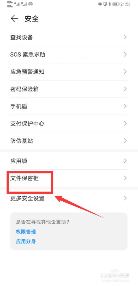 华为手机如何开启文件保密柜