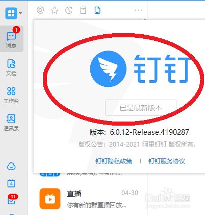 钉钉电脑版怎么查看软件版本?怎么更新
