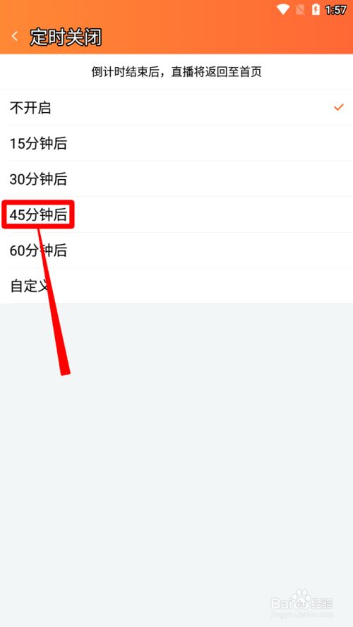 斗鱼怎么设置45分钟后关闭直播