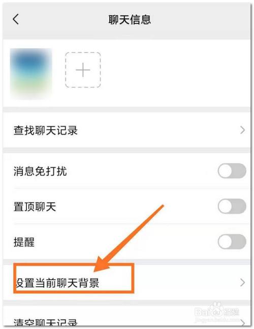 微信如何更改聊天背景