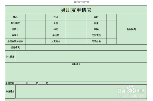 用excel如何快速制作男朋友申请表