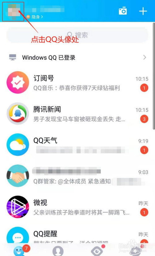 点击打开手机qq,进入手机qq消息界面,点击左上方的"我的qq头像"处