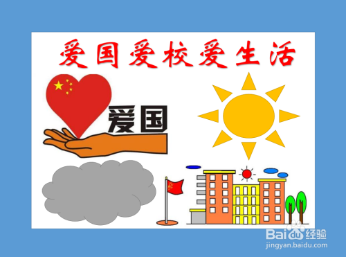 爱国爱校爱生活手抄报