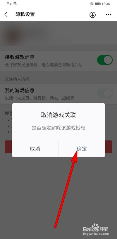 微信游戏如何取消游戏关联