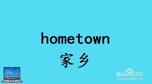 hometown 家乡,home 家,town 镇.