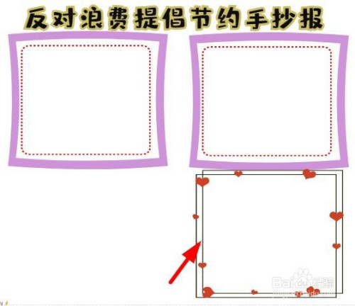 在反对浪费提倡节约手抄报的右下角画一个边框