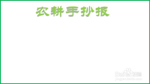 农耕手抄报简单又漂亮