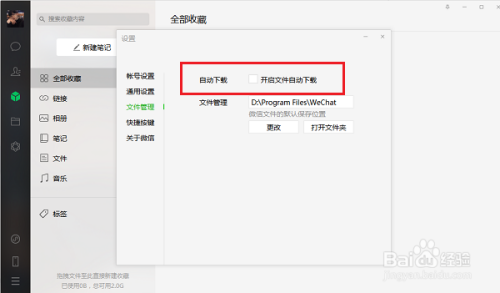 电脑版微信怎么设置自动下载文件