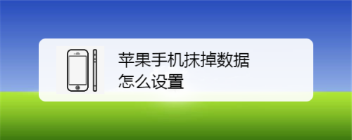 苹果手机抹掉数据怎么设置