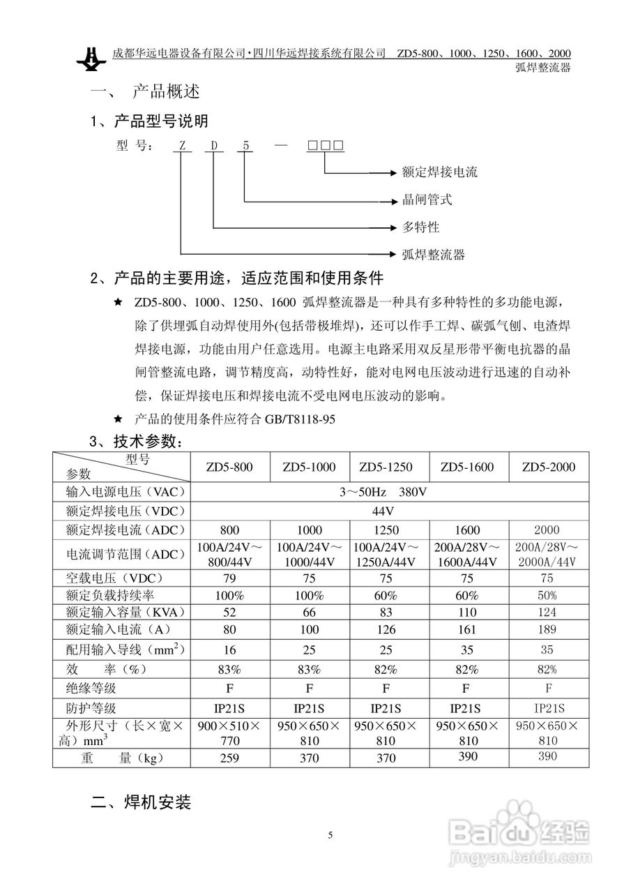 华远zd5弧焊整流器说明书:[1]