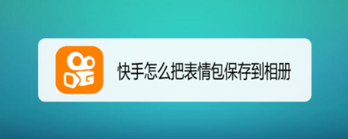 快手怎么把表情包保存到相册