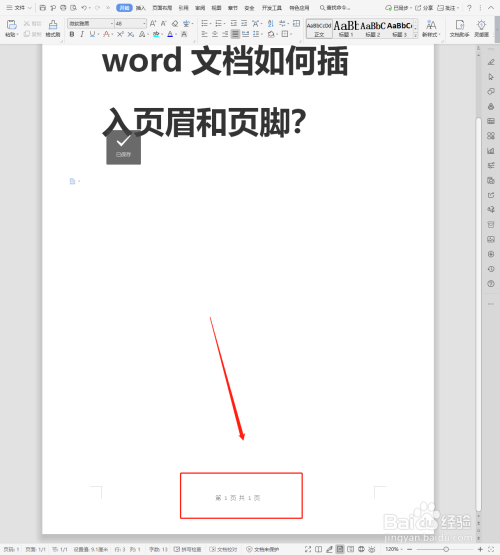 word文档如何插入页眉和页脚?