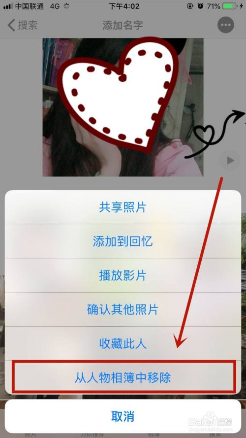 在弹窗列表中选择【从人物相册中移除】即可删除iphone8手机照片中的