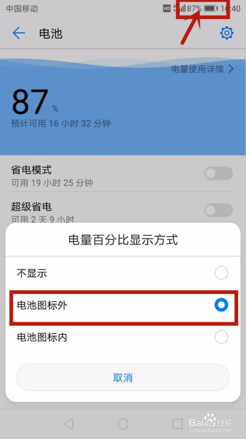 华为手机电量百分比的设置方法?