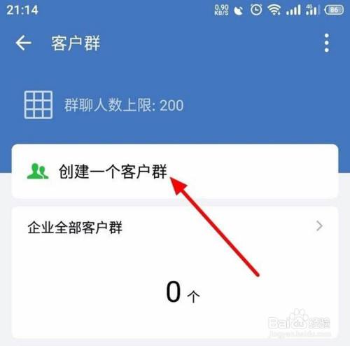 企业微信如何创建客户群