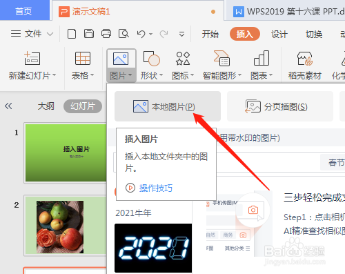 wps2019 第十六课 ppt(演示)怎样插入图片