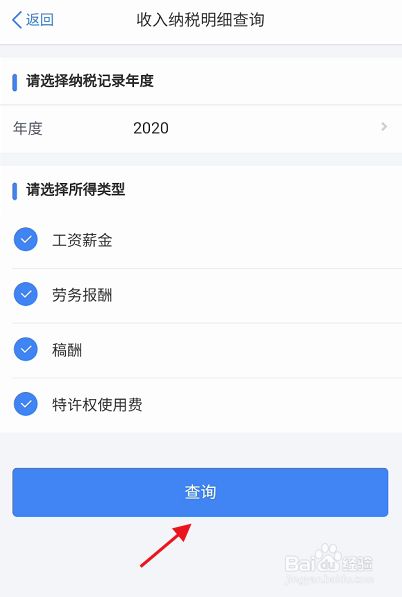 进入收入纳税明细查询,选择年度,点击下方的查询进入进行查看