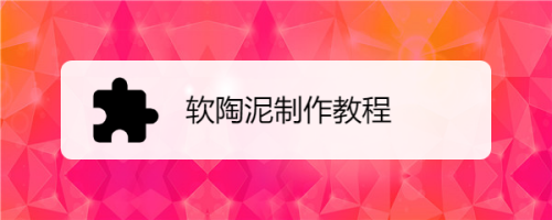 手工/爱好 手工艺工具/原料 软陶 金属工具 方法/步骤 9 现在就可以