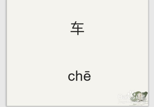 第三个字车,够孝耻拼音是che,声调为一选躲声,拼读chē.