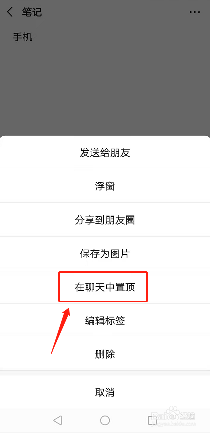 微信笔记怎么置顶