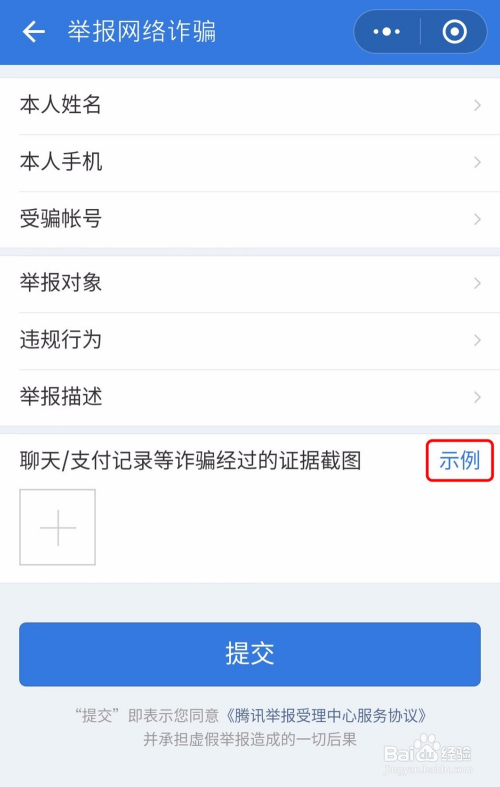 如何在腾讯举报受理中心举报网络诈骗,侵权等