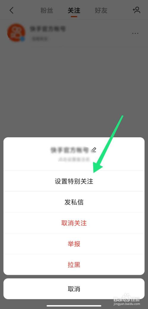 快手中怎么设置特别关注