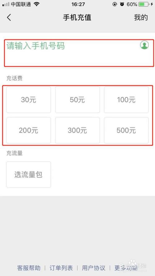 微信中如何充值手机话费