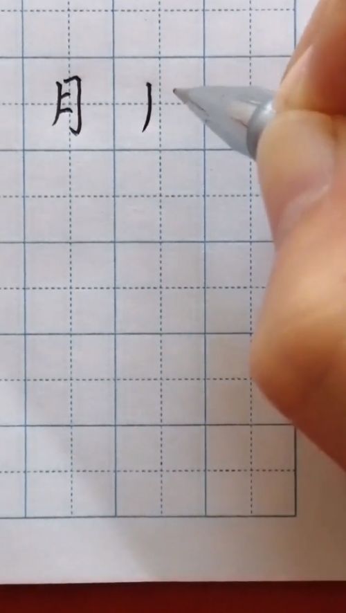 "月"字怎么写好看
