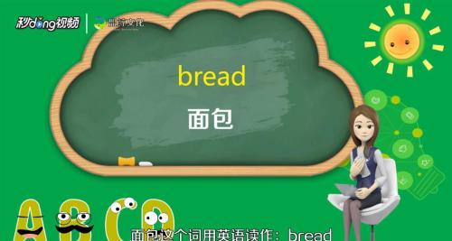 面包用英语bread表示.
