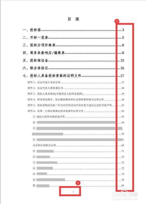 设置标书页码(如图1;更新目录内容的页码后,商务标书完成