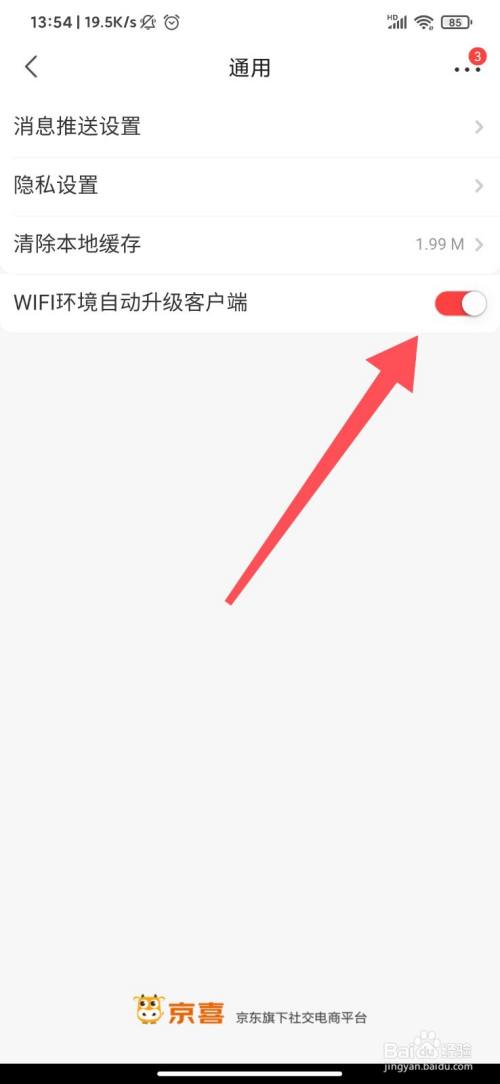 京喜app怎么开启wifi环境自动升级客户端?