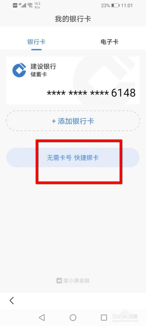 度小满钱包怎么无卡号绑定银行卡?