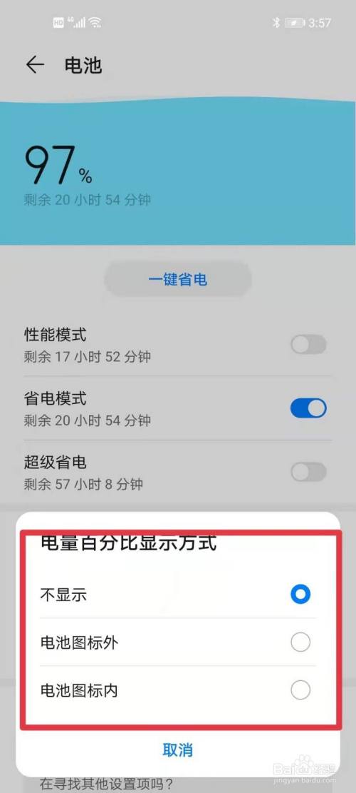 华为手机如何显示电量百分比?