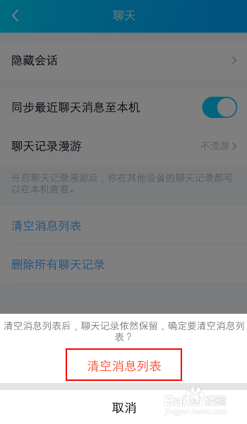 手机qq怎么清空消息通知?