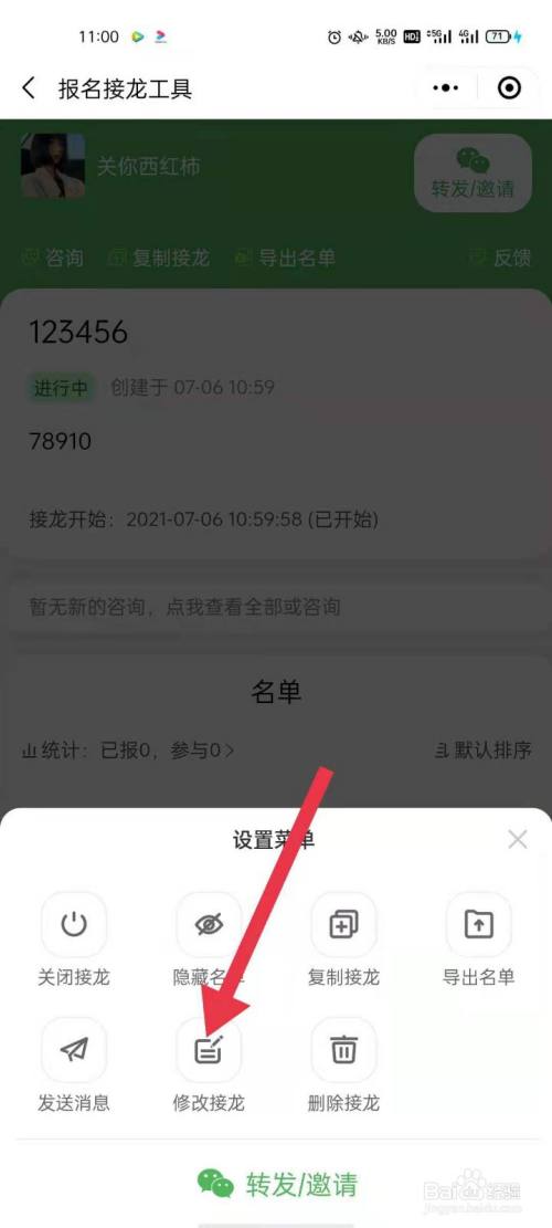 已发出的接龙怎么修改内容