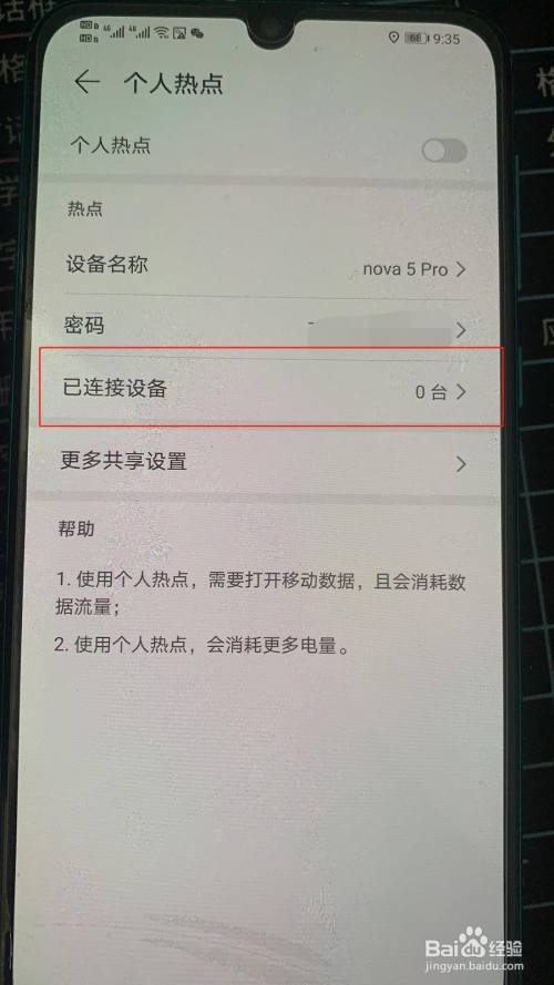 华为手机怎么查看有几个设备连接手机的个人热点