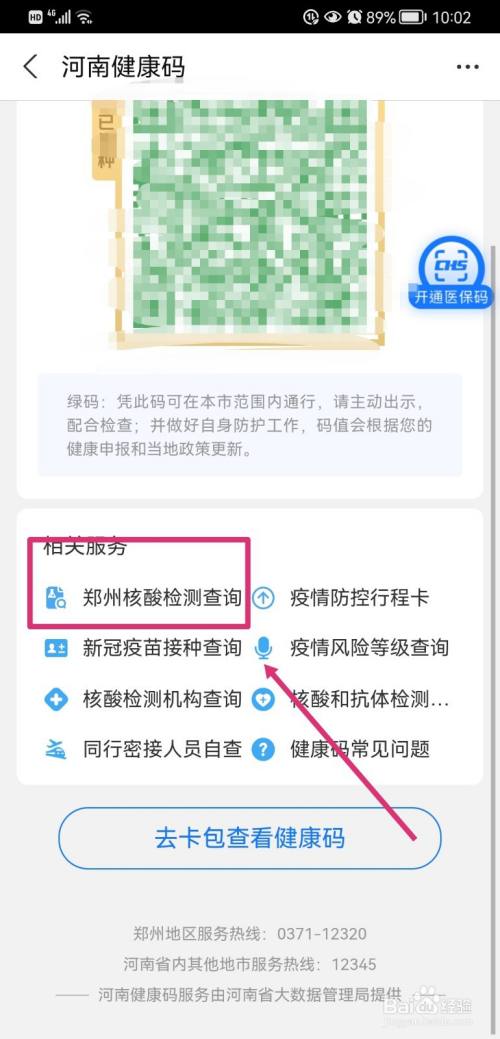 在健康码下面找到"郑州核酸检测查询",点击进入