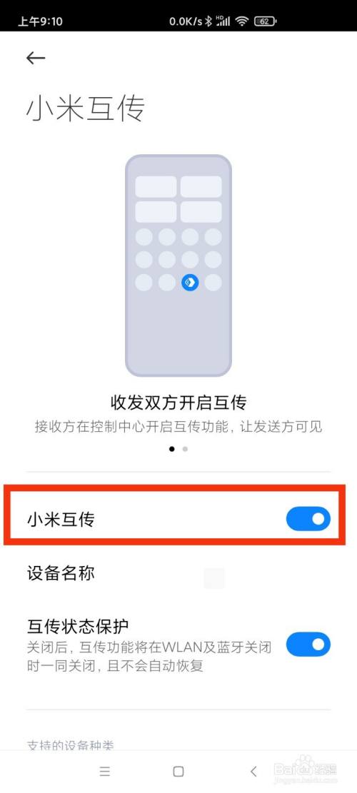 小米手机的互传怎么使用