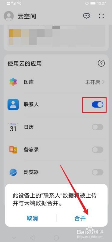 怎么将华为手机联系人信息上传到云空间