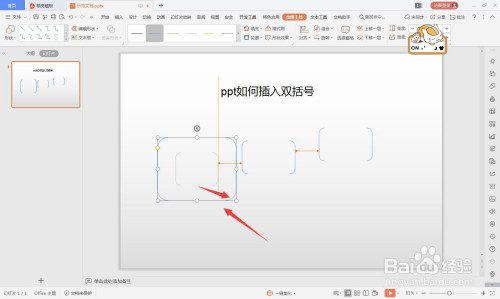 wps的ppt如何绘制双括号的方法