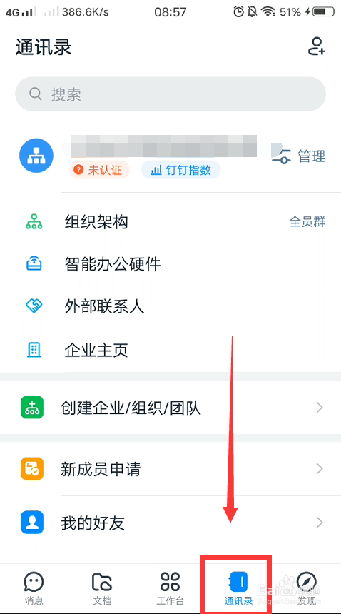 钉钉怎么编辑企业成员的信息?