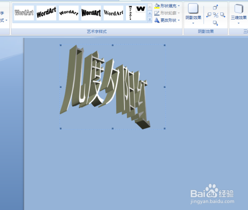 怎样改变艺术字的形状效果