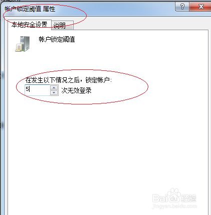 windows 7取消登录系统的帐户锁定阈值