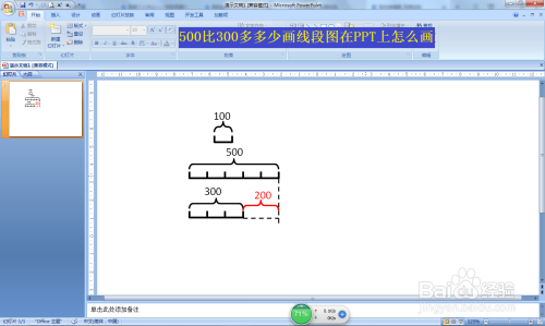 500比300多多少画线段图在ppt上怎么画