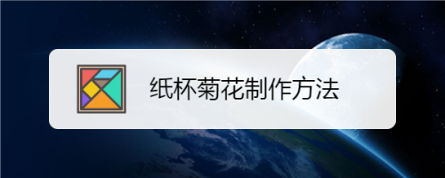 手工/爱好 手工艺平时喝完水的一次性纸杯不要扔,和孩子一起动手做