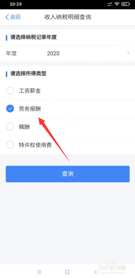 个税app怎么查看劳务报酬纳税明细