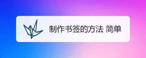 制作书签的方法 简单